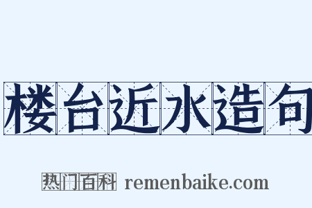 楼台近水造句是什么意思的图片